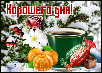 Картинка оригинальная картинка хорошего дня