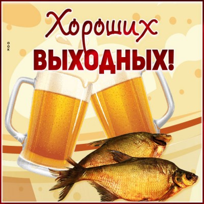Картинка оригинальная картинка хороших выходных