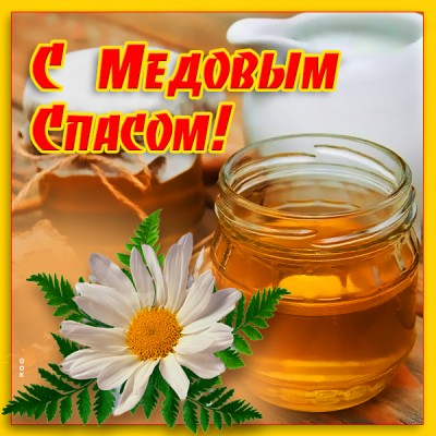 Открытка оригинальная картинка медовый спас