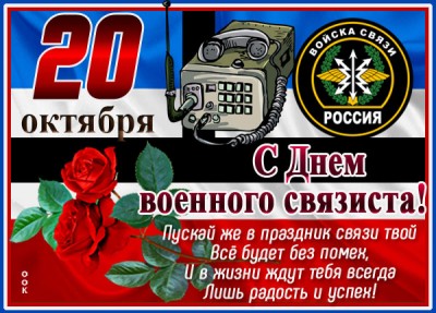 Открытка оригинальная картинка на день военного связиста