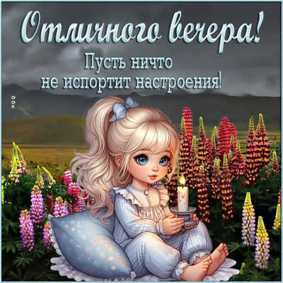 Picture оригинальная картинка отличного вечера