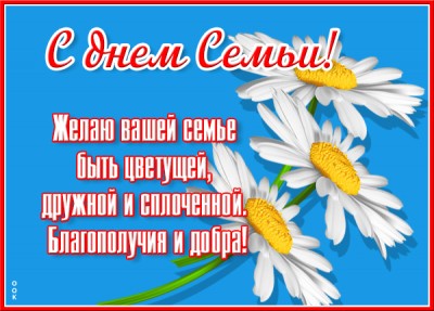 Картинка оригинальная картинка поздравление с днём семьи, любви и верности