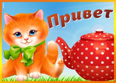 Картинка оригинальная картинка привет