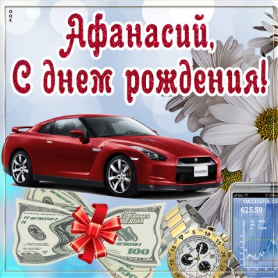 Картинка оригинальная картинка с днём рождения афанасий