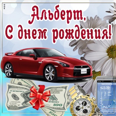 Картинка оригинальная картинка с днём рождения альберт