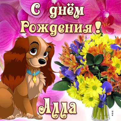 Открытка оригинальная картинка с днём рождения алла