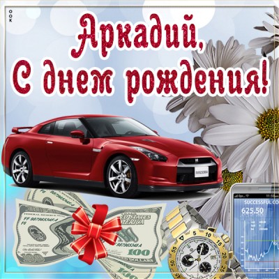 Картинка оригинальная картинка с днём рождения аркадий