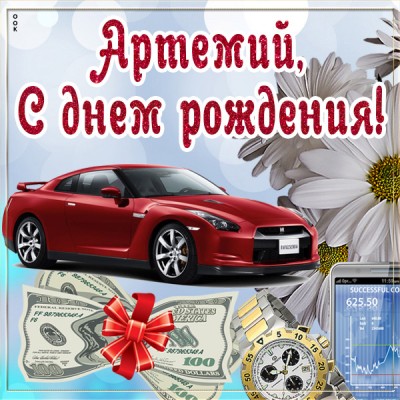 Картинка оригинальная картинка с днём рождения артемий