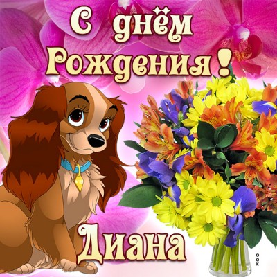 Открытка оригинальная картинка с днём рождения диана