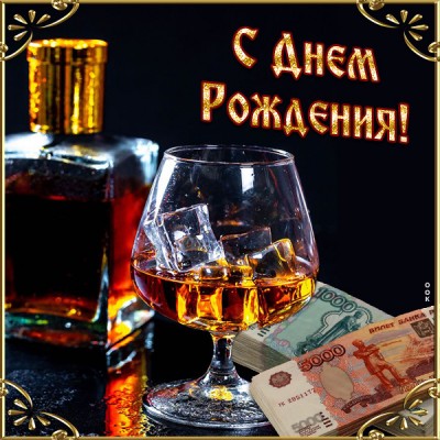 Открытка оригинальная картинка с днем рождения мужчине