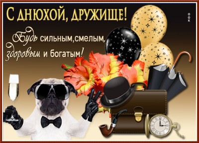 Картинка оригинальная картинка с днем рождения мужчине
