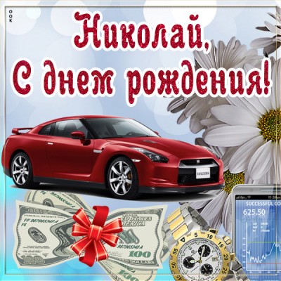 Открытка оригинальная картинка с днём рождения николай