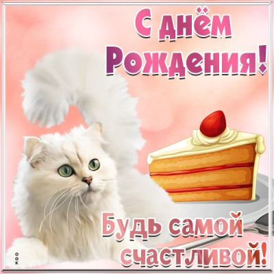 Открытка оригинальная картинка с днем рождения подруге