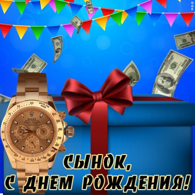 Картинка оригинальная картинка с днем рождения сыну