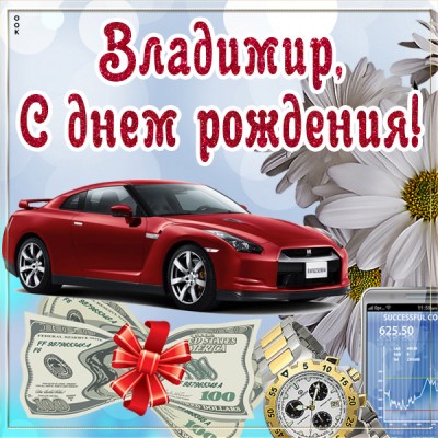 Картинка оригинальная картинка с днём рождения владимир