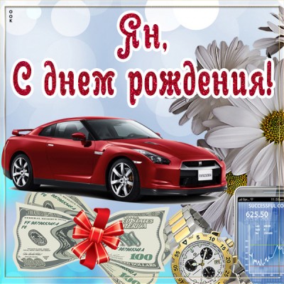 Картинка оригинальная картинка с днём рождения ян