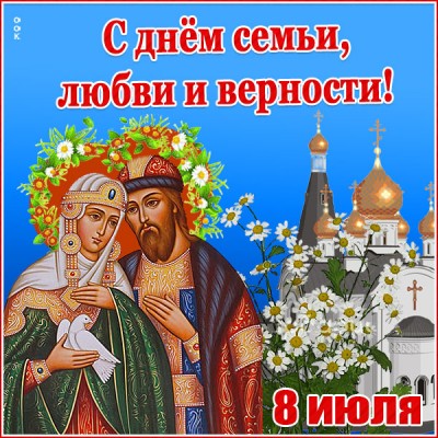 Картинка оригинальная картинка с днём семьи любви и верности