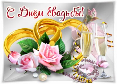 Открытка оригинальная картинка с днем свадьбы