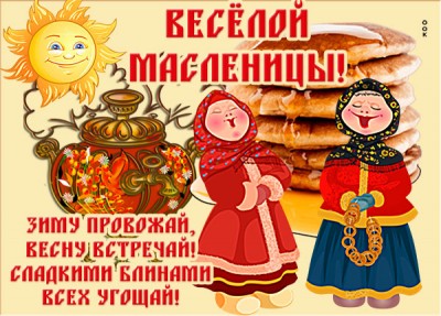 Открытка оригинальная картинка с масленицей