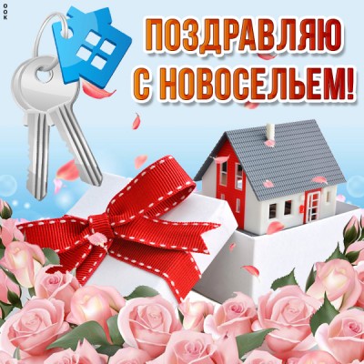 Открытка оригинальная картинка с новосельем