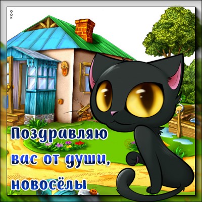 Открытка оригинальная картинка с новосельем