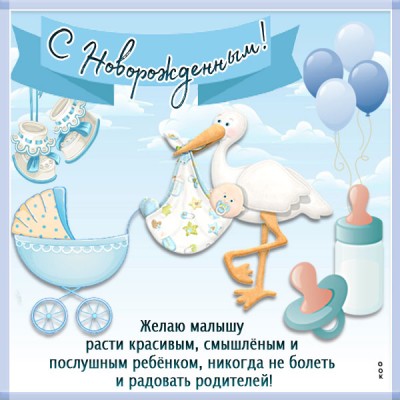Открытка оригинальная картинка с пожеланиями новорожденным