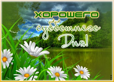 Картинка оригинальная картинка с субботой