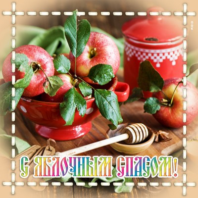 Открытка оригинальная картинка с яблочным спасом