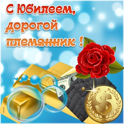 Картинка оригинальная картинка с юбилеем для племянника