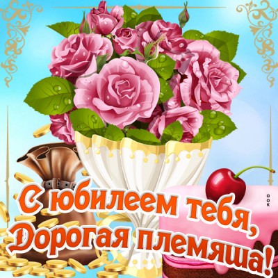Картинка оригинальная картинка с юбилеем для племяннице