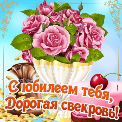 Картинка оригинальная картинка с юбилеем для свекрови