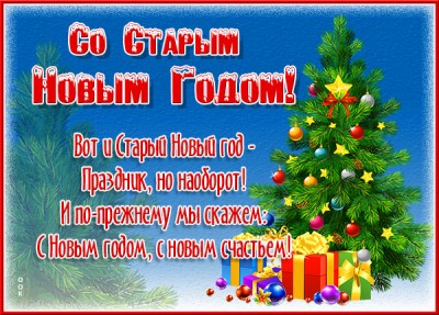 Открытка оригинальная картинка со старым новым годом и нового счастья