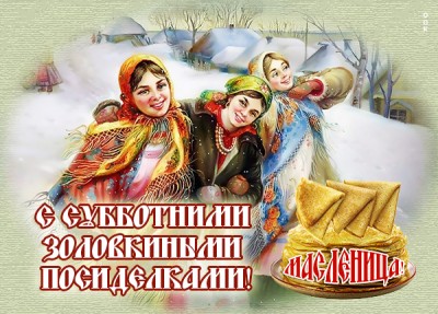 Картинка оригинальная картинка суббота - золовкины посиделки (масленица)