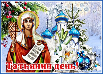 Картинка оригинальная картинка татьянин день с церквью