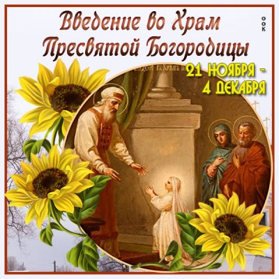 Картинка оригинальная картинка введение во храм пресвятой богородицы