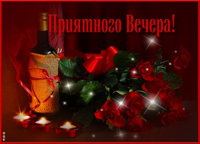 Открытка оригинальная открытка добрый вечер с вином
