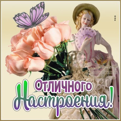 Картинка оригинальная открытка хорошего настроения
