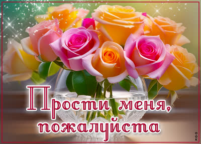 Picture оригинальная открытка прости меня пожалуйста