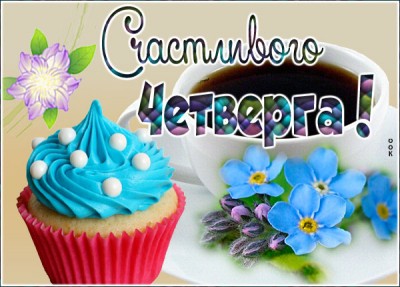 Картинка оригинальная открытка с четвергом