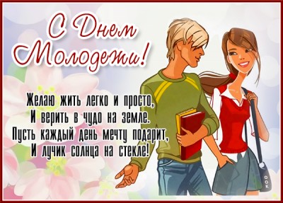 Открытка оригинальная открытка с днём молодёжи