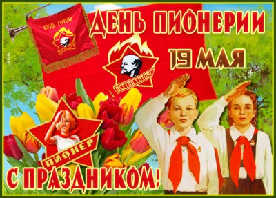 Открытка оригинальная открытка с днём пионерии