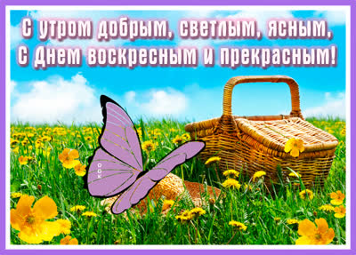 Picture оригинальная открытка с воскресеньем