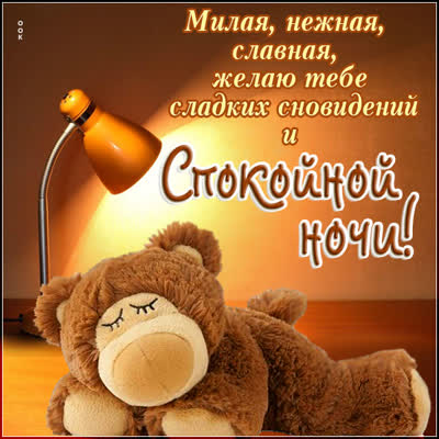 Postcard оригинальная открытка спокойной ночи