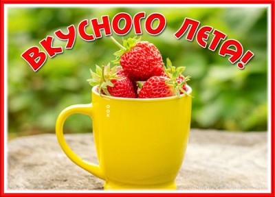 Картинка оригинальная открытка яркого лета