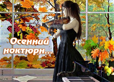 Открытка осенний ноктюрн