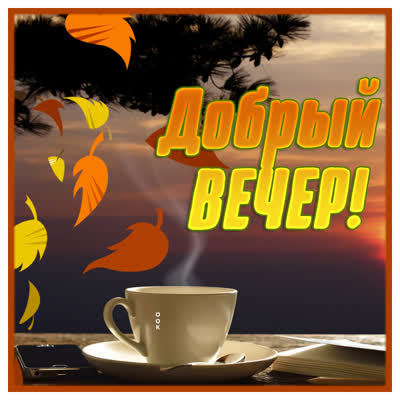 Picture осенняя картинка добрый вечер
