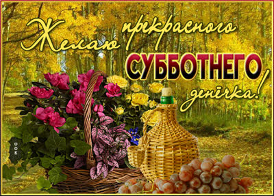 Picture осенняя картинка с субботой