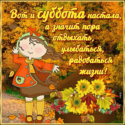 Postcard осенняя картинка с суботой