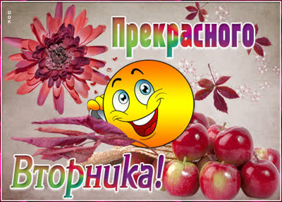 Picture осенняя картинка с вторником