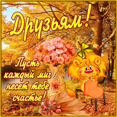 Postcard осенняя открытка для друзей